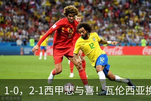 1-0，2-1西甲悲与喜！瓦伦西亚换帅首胜，巴列卡诺掀翻黑马，最新积分出炉