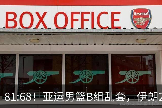 81:68！亚运男篮B组乱套，伊朗2连胜抢先出线，中国男篮赢球=避开
